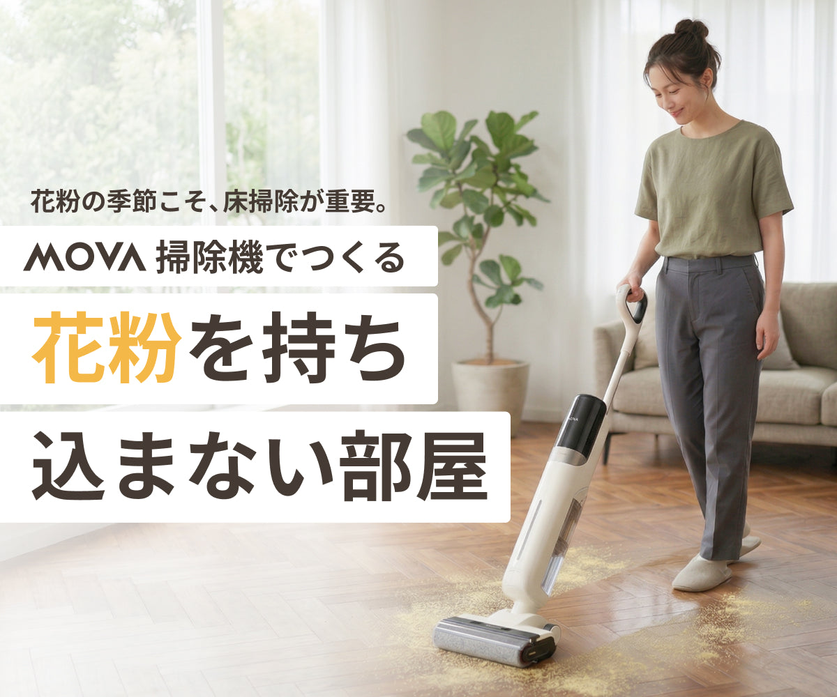 花粉の季節こそ床掃除が重要。mova掃除機でつくる“花粉を持ち込まない部屋”