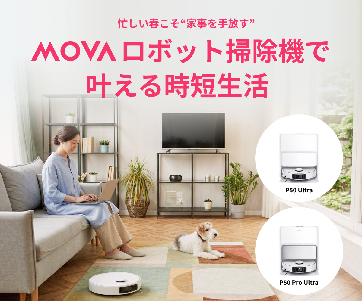 忙しい春こそ“家事を手放す”。movaロボット掃除機で叶える時短生活