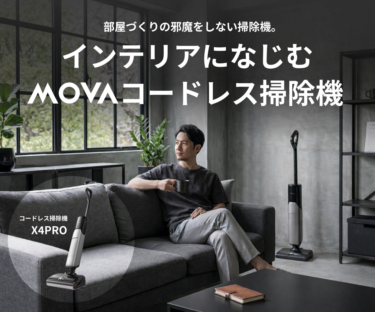 部屋づくりの邪魔をしない掃除機。インテリアになじむmovaコードレス掃除機