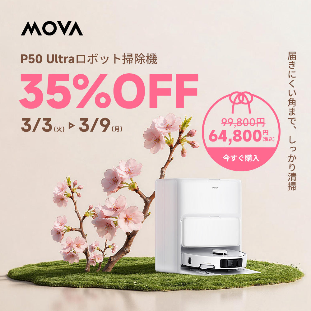 MOVAが「Amazon新生活セール」参加！ロボット掃除機＆水拭き掃除機が最大51%OFF（3/9まで）※商品により割引金額が異なります