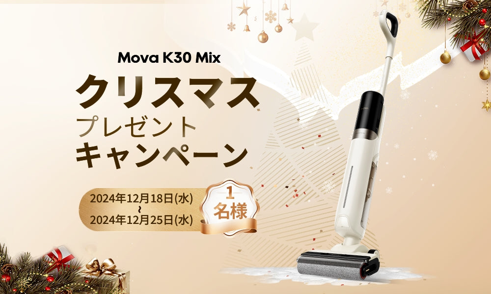 MovaK30Mix を抽選で1名様にプレゼント