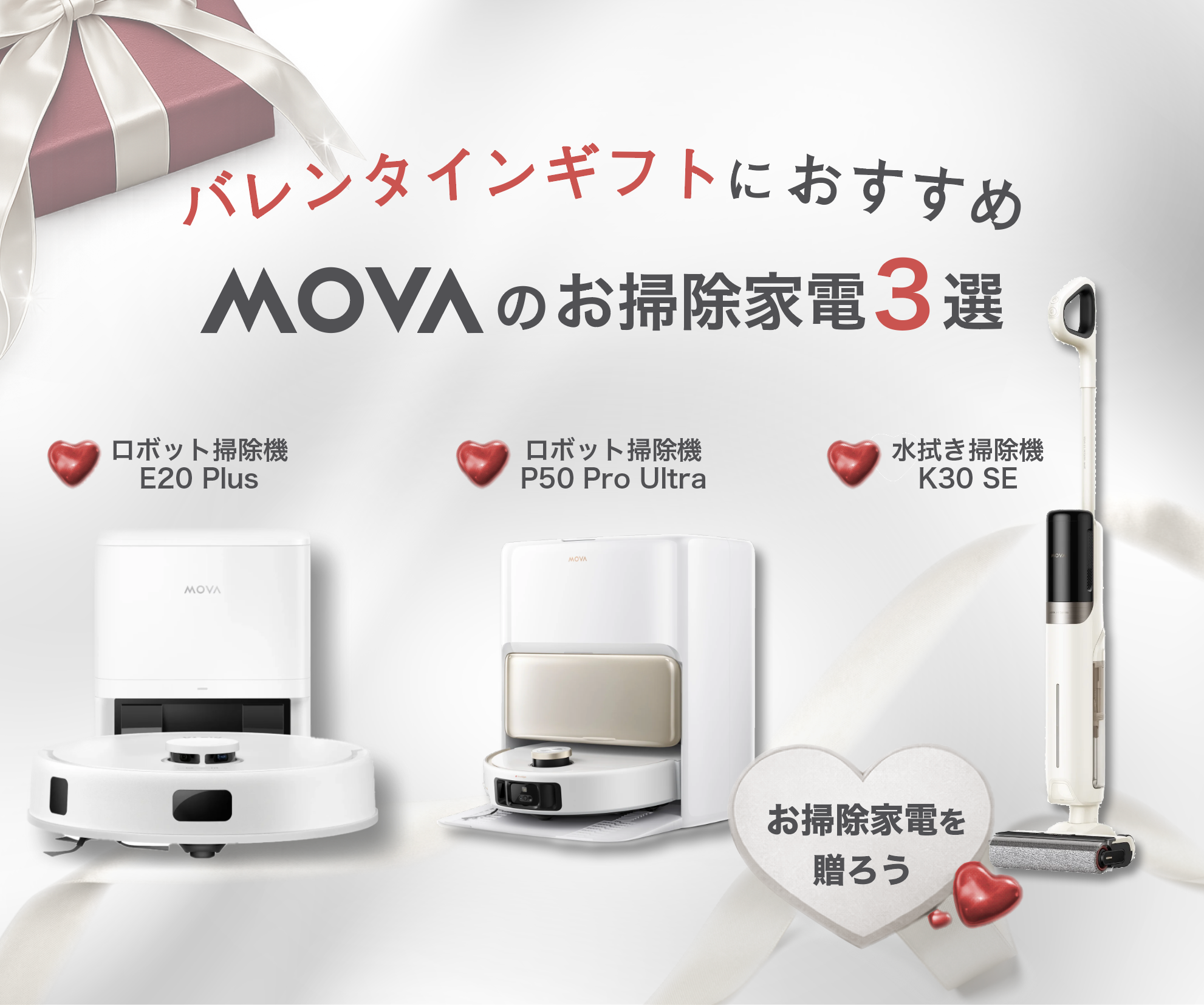 【バレンタイン特集】甘い気持ちに、実用性を添えて。暮らしに寄り添うmovaの掃除機ギフト提案