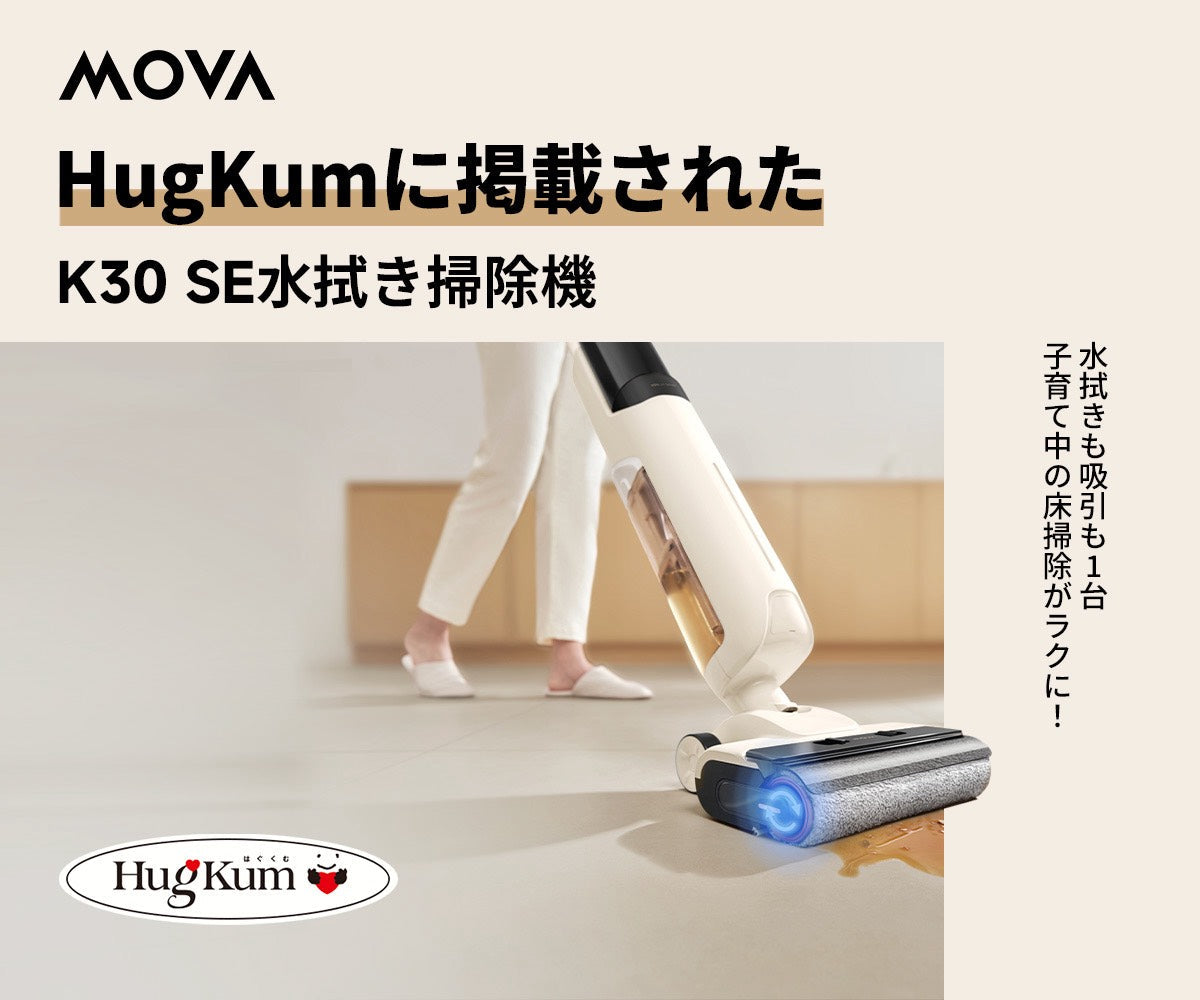 子育て中の床掃除が劇的にラクに！水拭きも吸引もこれ1台で済む【MOVA K30 SE 水拭き掃除機】をHugKum読者ママがレビュー
