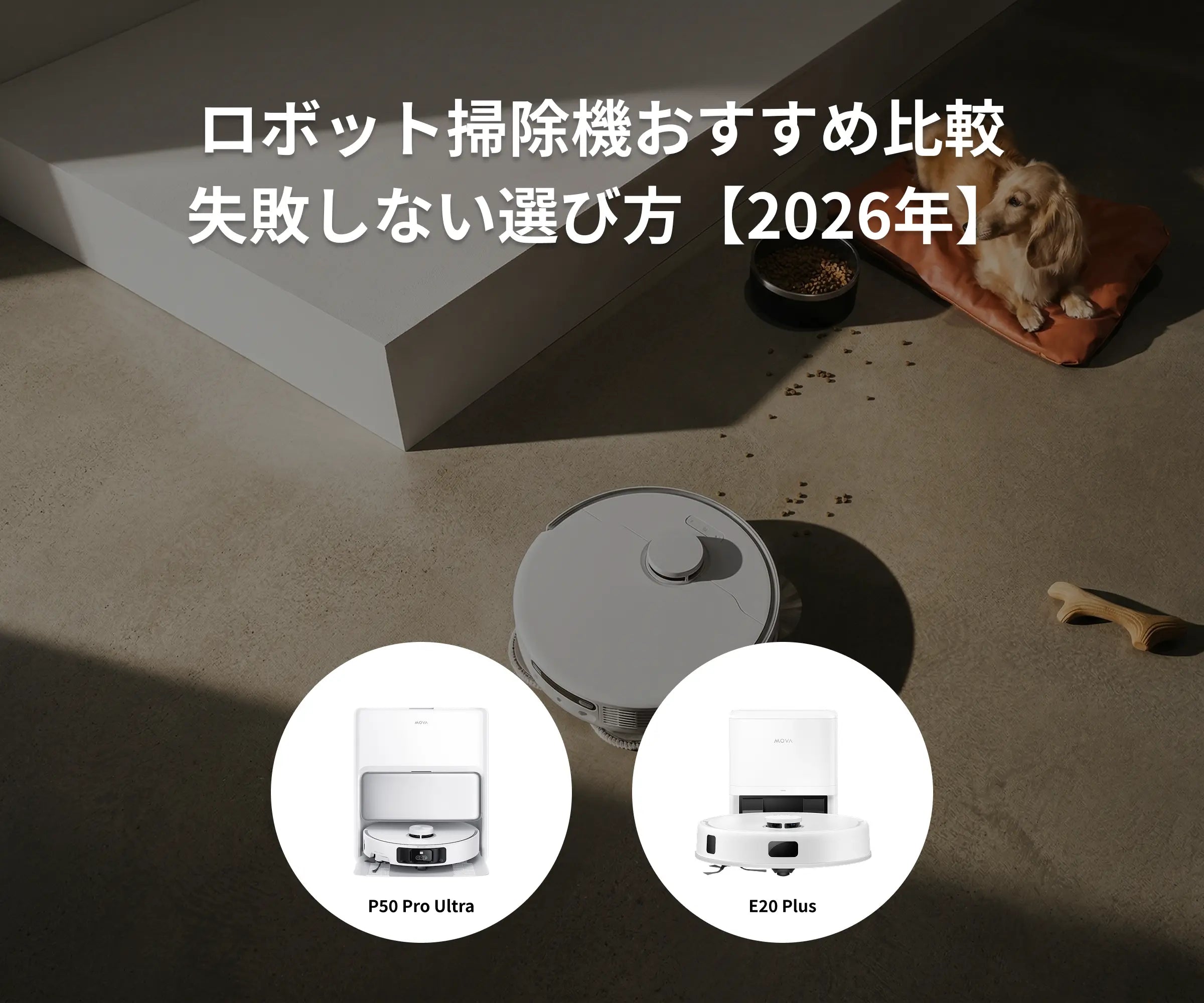 ロボット掃除機おすすめ比較｜失敗しない選び方【2026年】