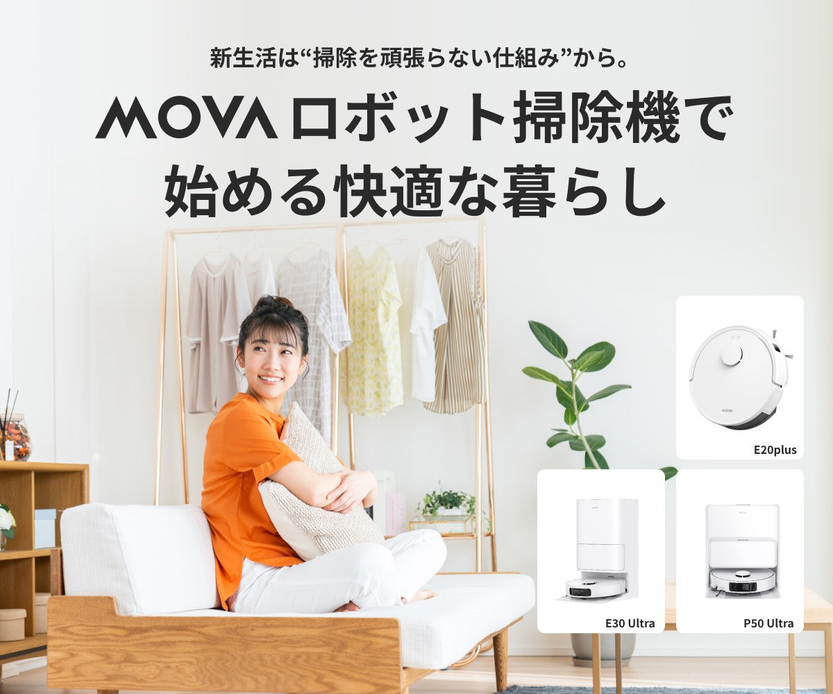 新生活は「掃除を頑張らない仕組み」から。movaロボット掃除機で始める快適な暮らし