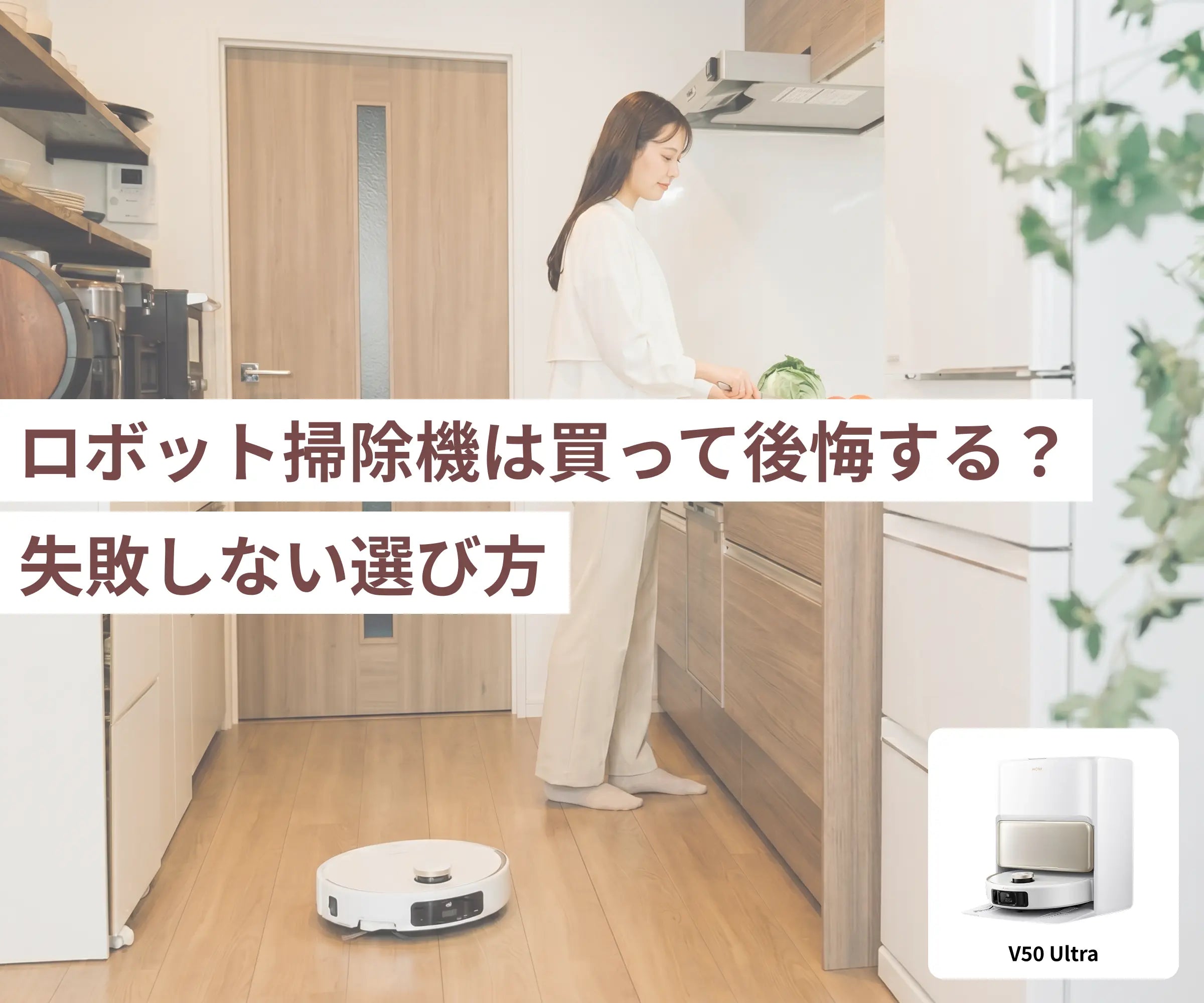 ロボット掃除機は買って後悔する？失敗しない選び方
