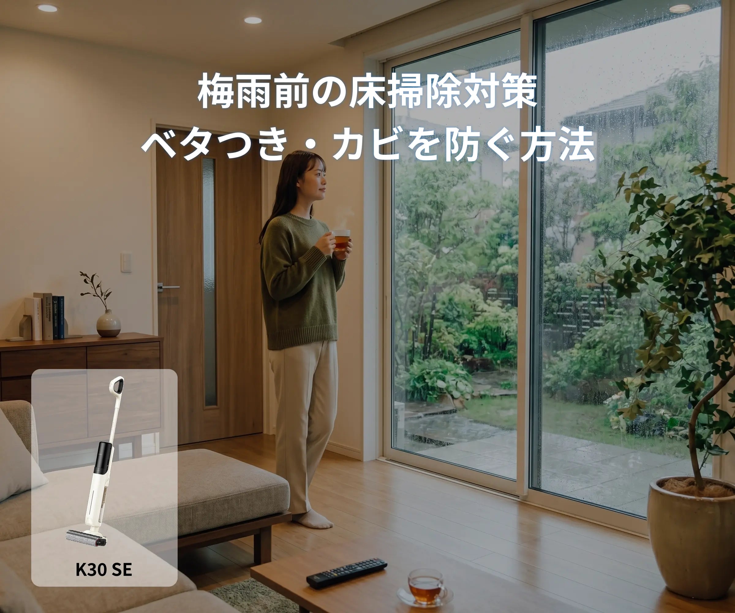 梅雨前の床掃除対策｜ベタつき・カビを防ぐ方法