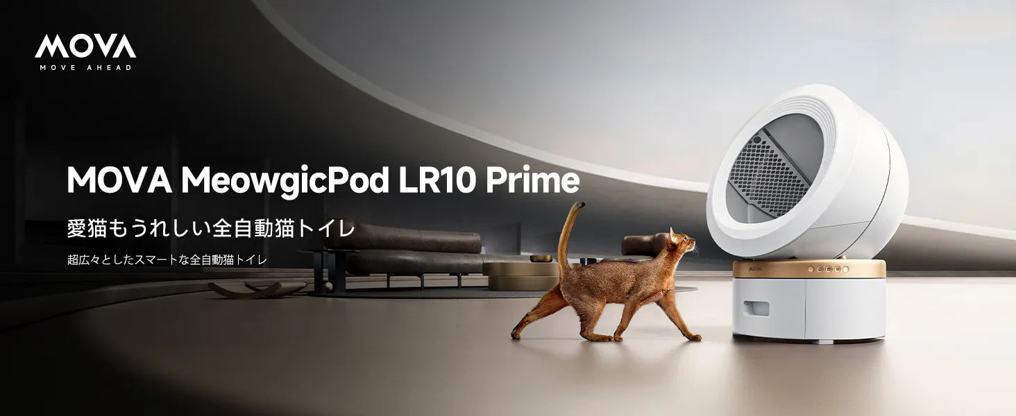公式】MOVA LR10 Prime|スマート猫トイレ 自動清掃&消臭|AI健康管理 公式】MOVA LR10 Prime|スマート猫トイレ 自動清掃&消臭|AI健康管理