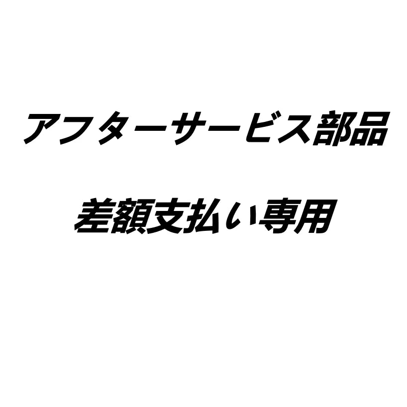 MOVA【アフターサービス専用2】部品補差額ご注文ページ（他目的の購入不可）