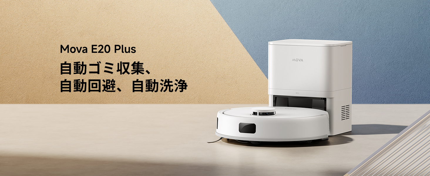 MOVA E20 Plus ロボット掃除機 – MOVA JP