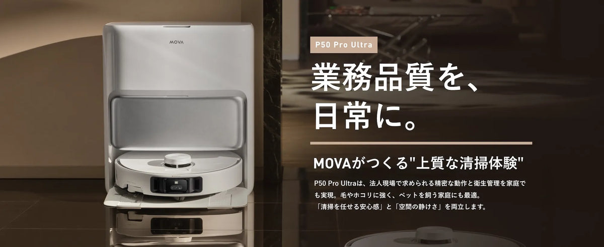 公式】MOVA P50 Pro Ultra|AI搭載ロボット掃除機 19,000Pa吸引&高温 公式】MOVA P50 Pro Ultra|AI搭載ロボット掃除機 19,000Pa吸引&高温